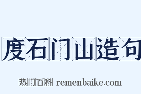 度石门山造句是什么意思的图片